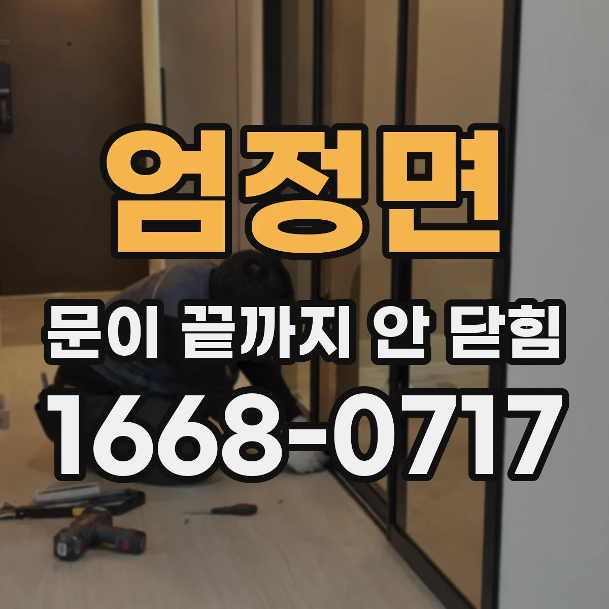 엄정면 문이 끝까지 안 닫힘