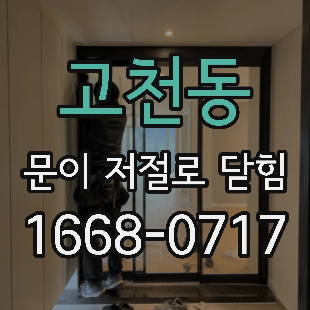 고천동 문이 저절로 닫힘