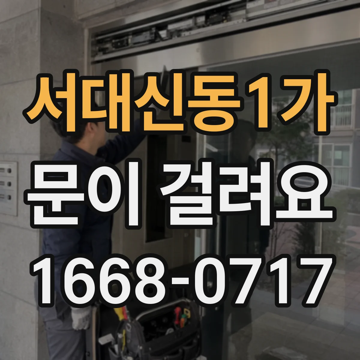 서대신동1가 문이 걸려요