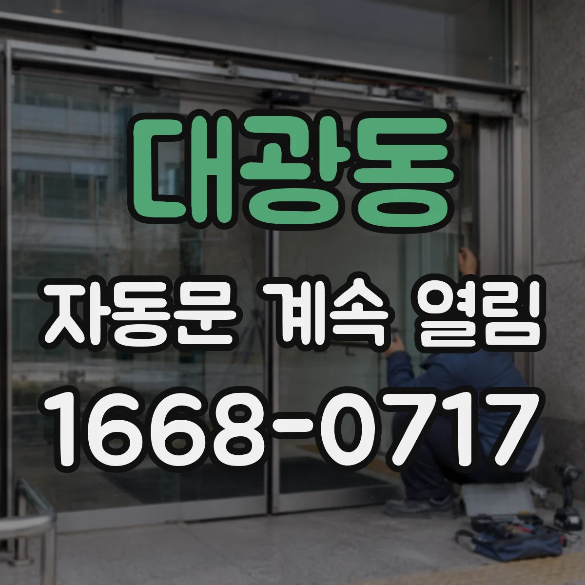 대광동 자동문 계속 열림