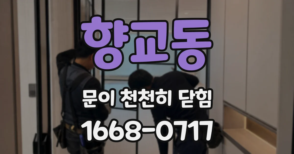 향교동 문이 천천히 닫힘