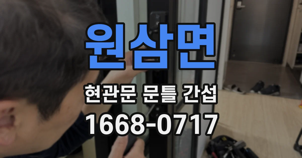 원삼면 현관문 문틀 간섭