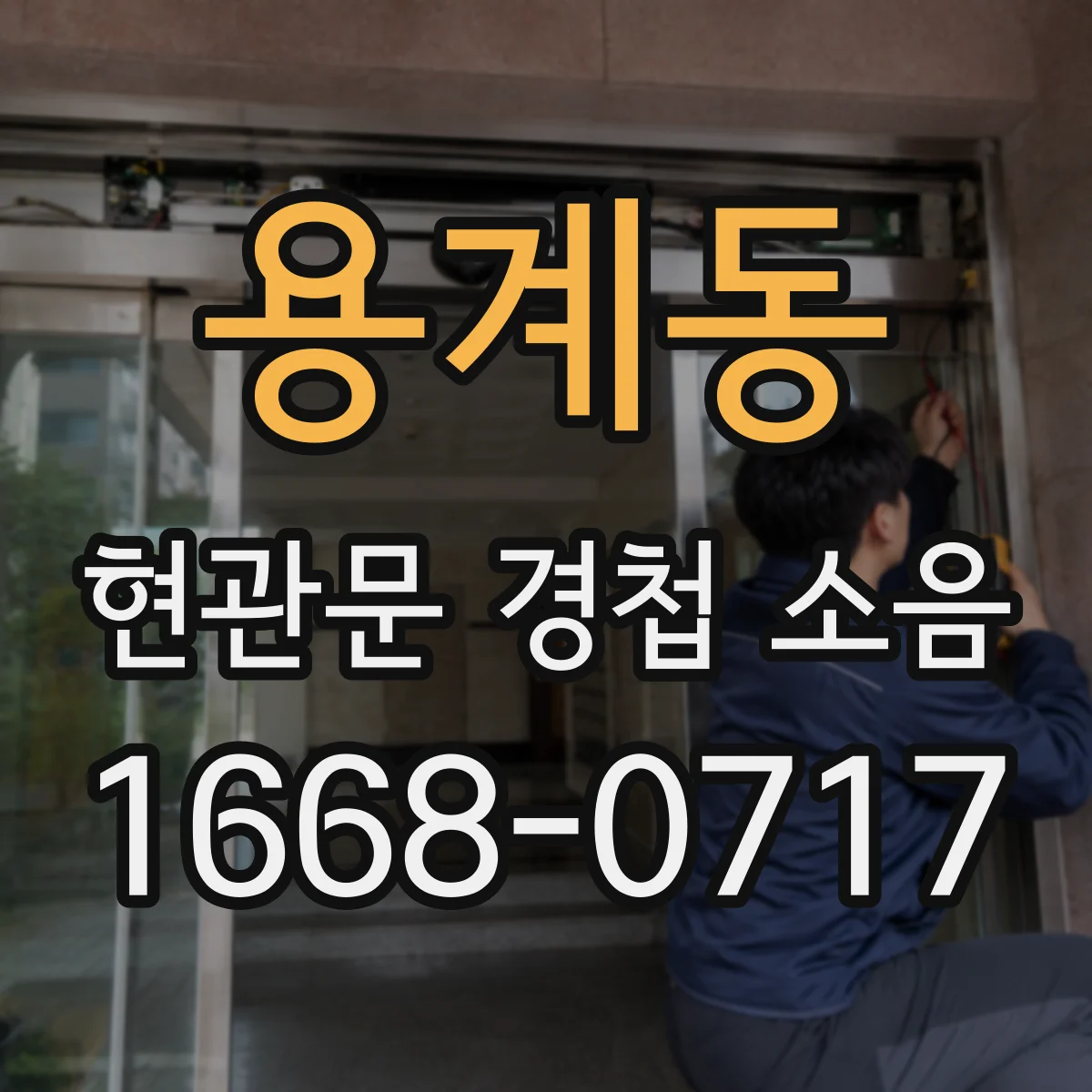 용계동 현관문 경첩 소음