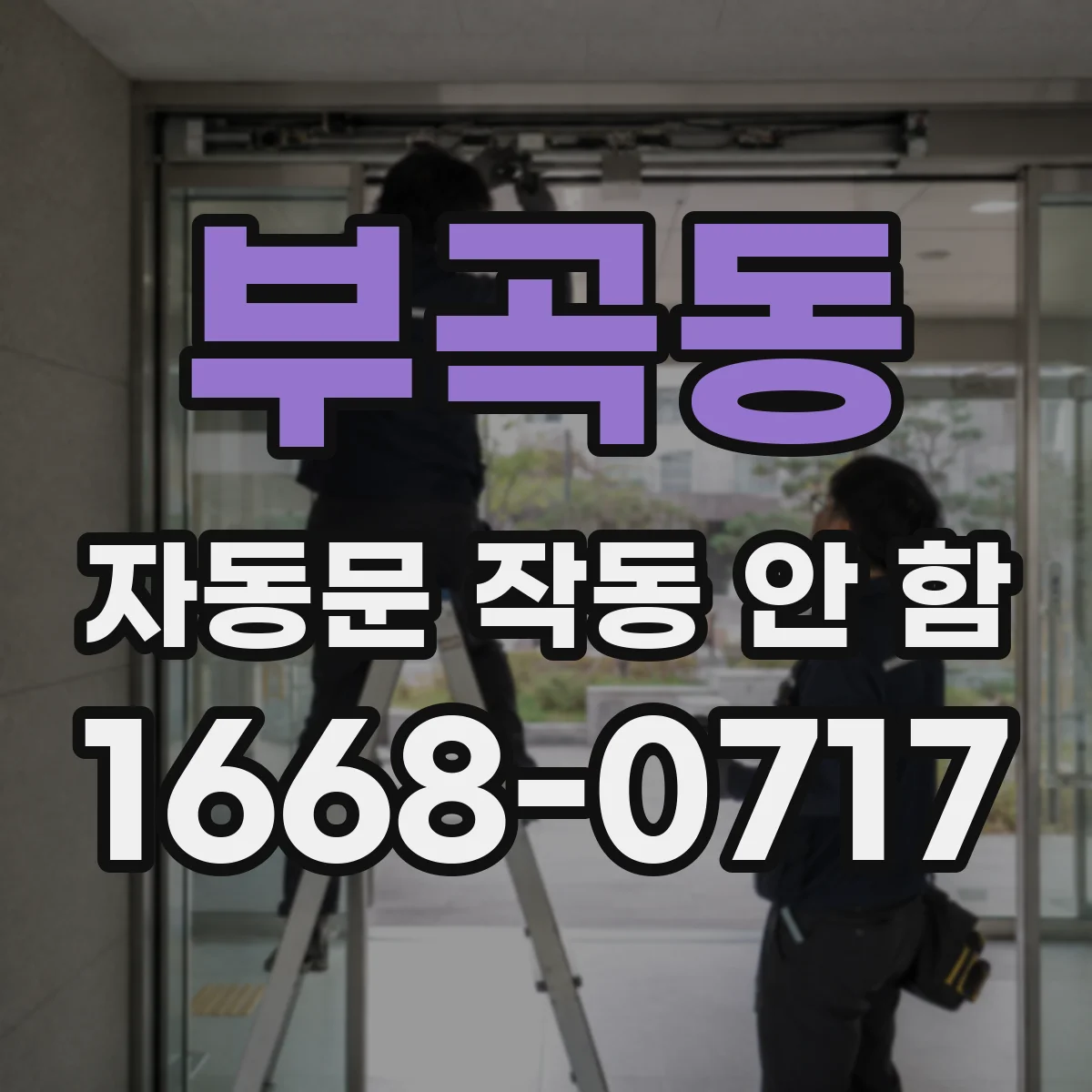 부곡동 자동문 작동 안 함