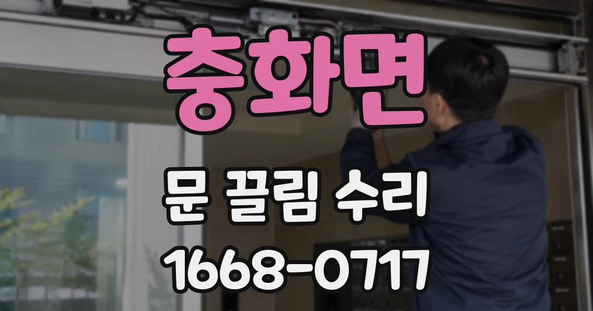 충화면 문 끌림 수리