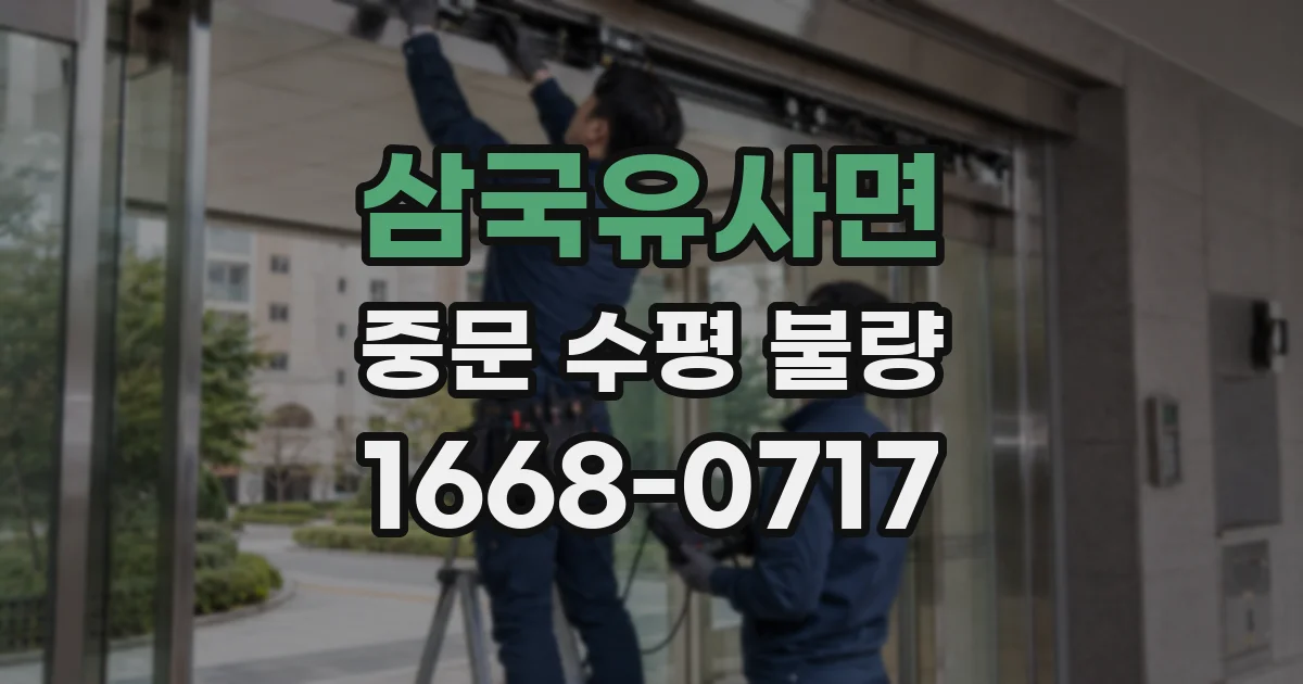 삼국유사면 중문 수평 불량