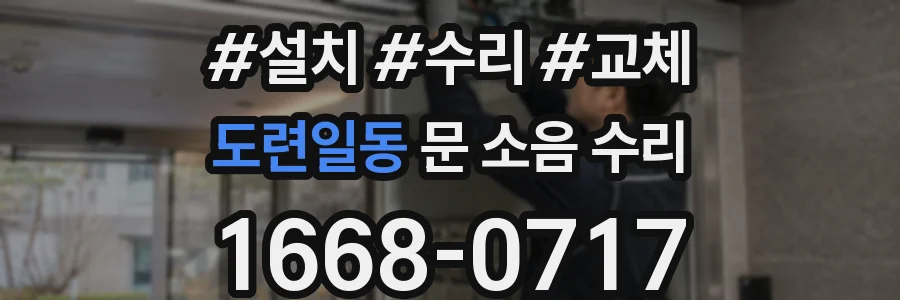 도련일동 문 소음 수리