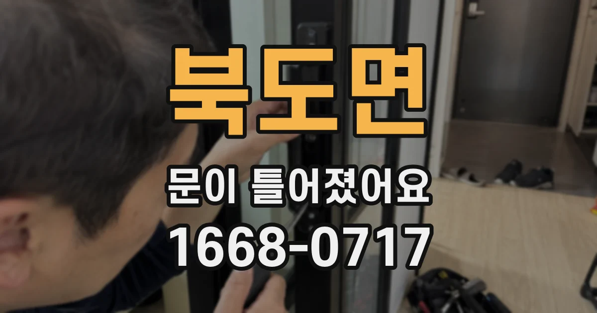 북도면 문이 틀어졌어요