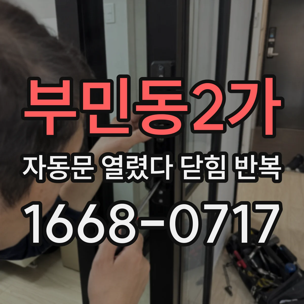 부민동2가 자동문 열렸다 닫힘 반복 증상은 문이 열렸다가 바로 다시 닫히거나, 멈춘 뒤 다시 작동하는 식으로 나타납니다.