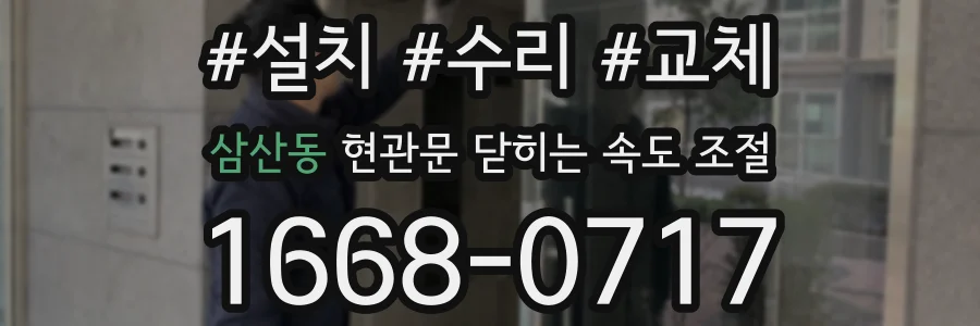 삼산동 현관문 닫히는 속도 조절