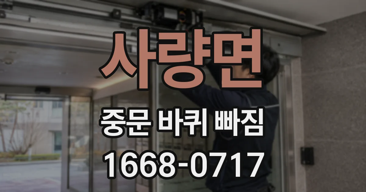 사량면 중문 바퀴 빠짐