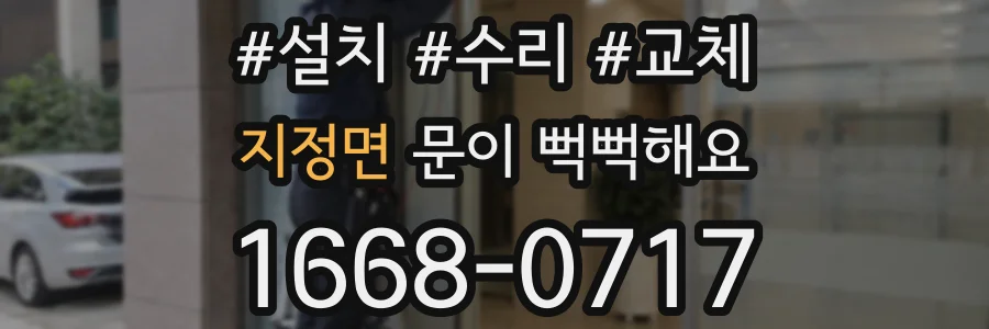 지정면 문이 뻑뻑해요