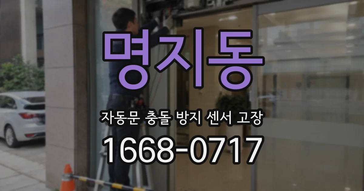 명지동 자동문 충돌 방지 센서 고장