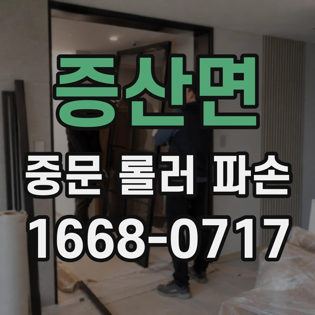 증산면 중문 롤러 파손
