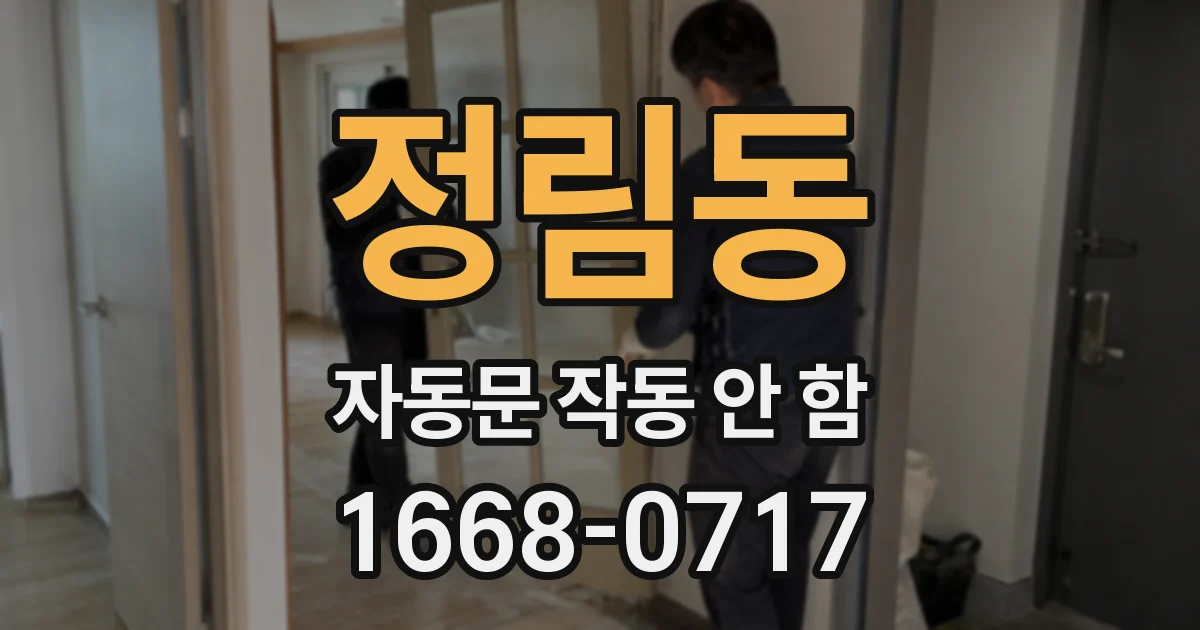 정림동 자동문 작동 안 함