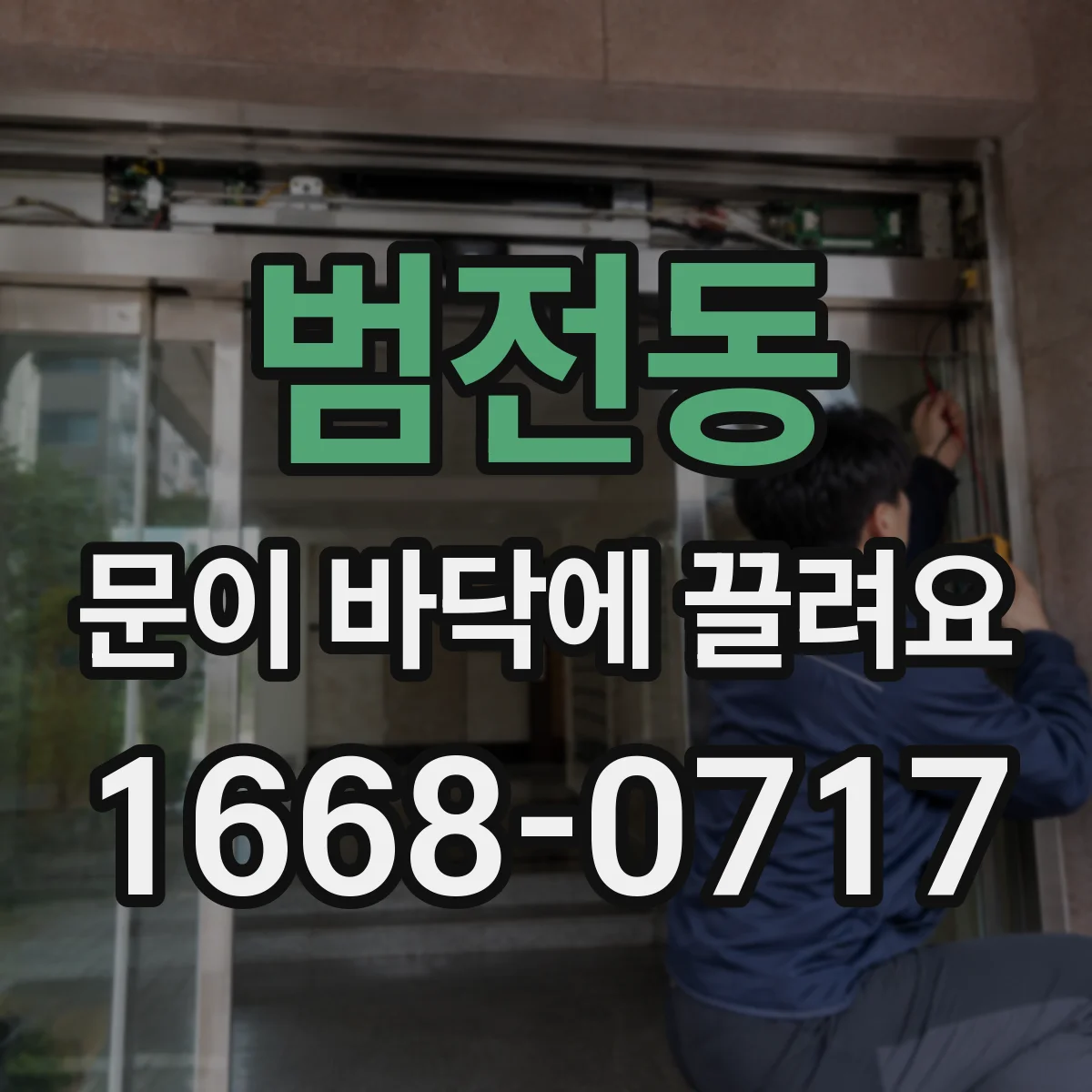 범전동 문이 바닥에 끌려요