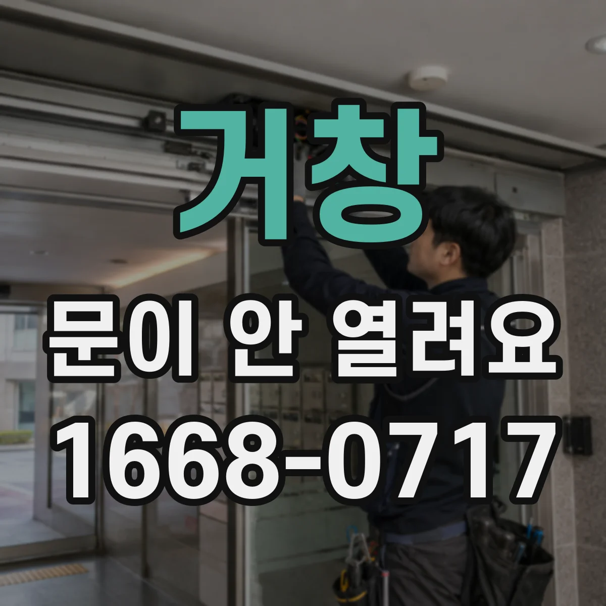 거창 문이 안 열려요 중간에서 멈출 때 장애물 감지 동작 확인