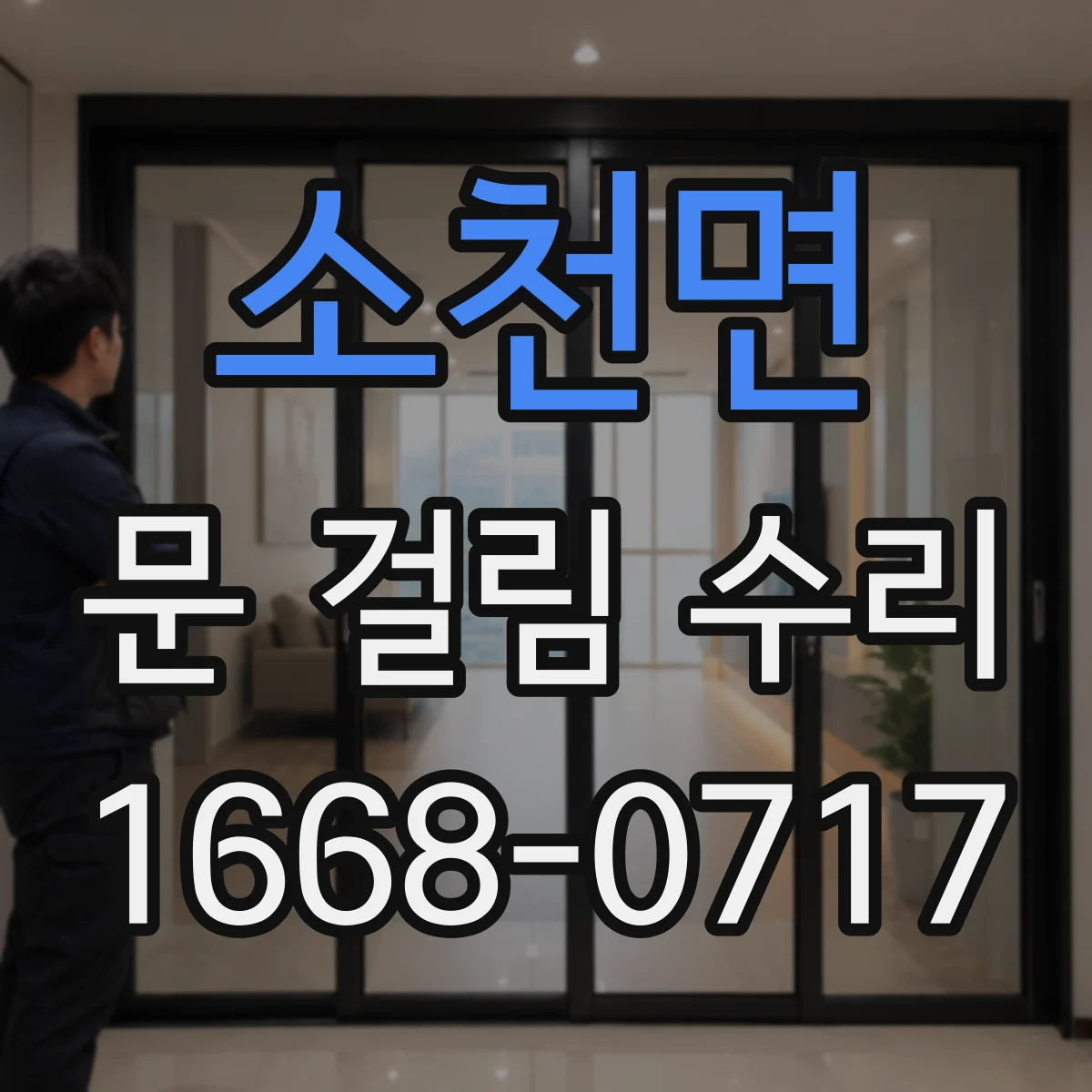 소천면 문 걸림 수리