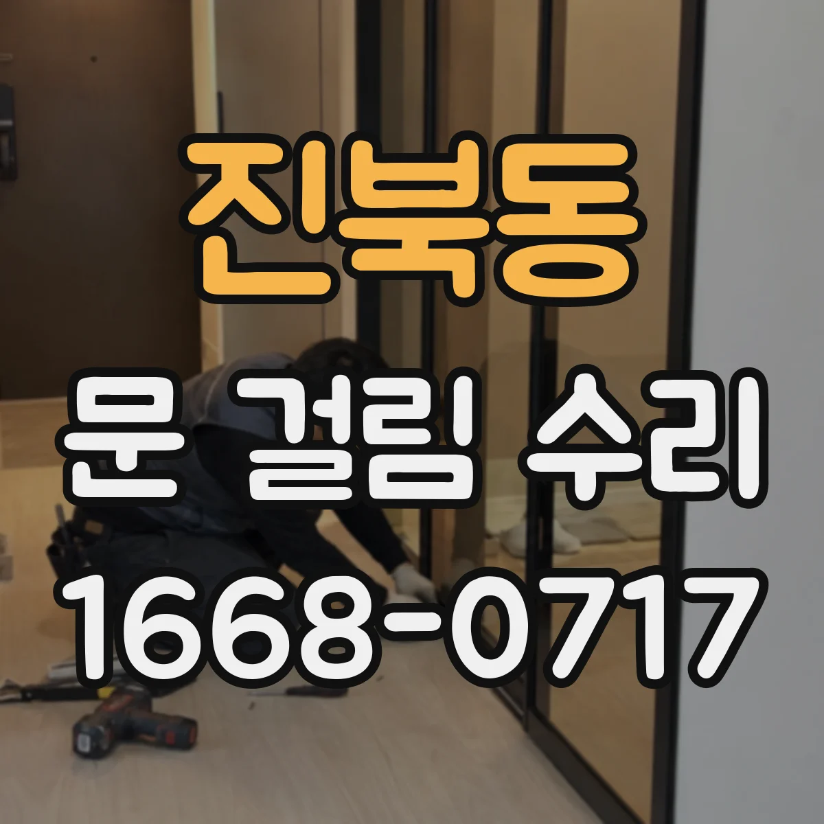 진북동 문 걸림 수리