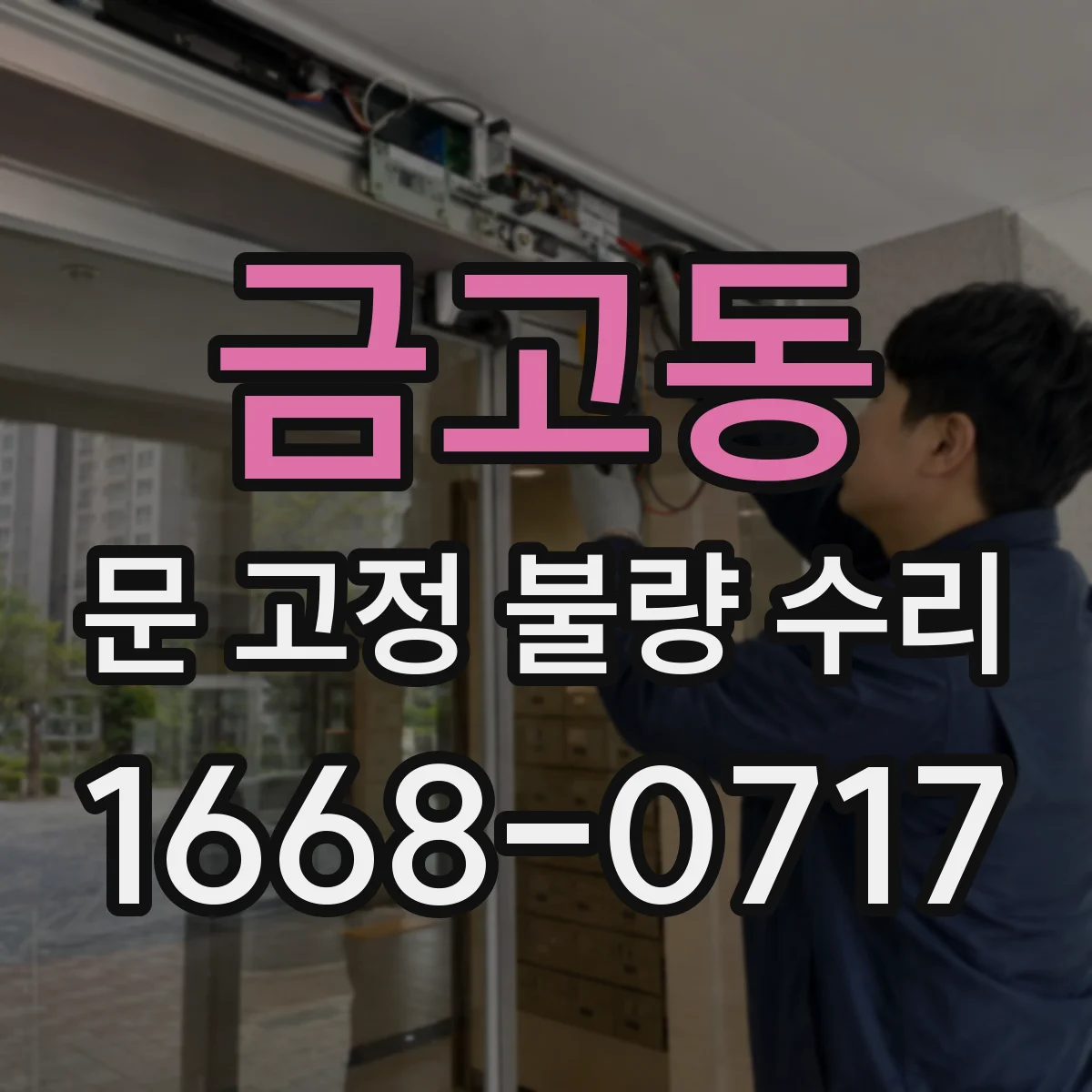 금고동 문 고정 불량 수리
