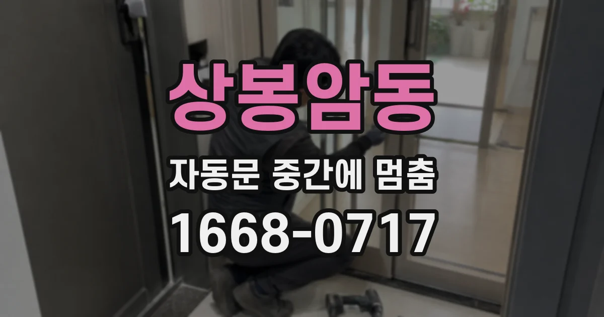 상봉암동 자동문 중간에 멈춤