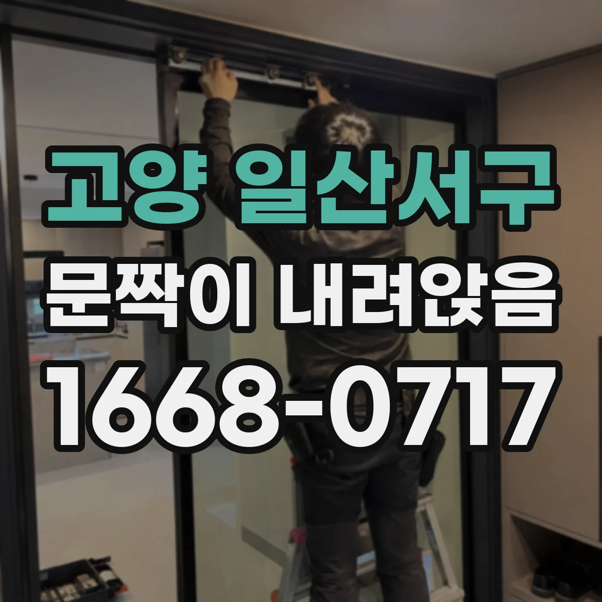 고양 일산서구 문짝이 내려앉음