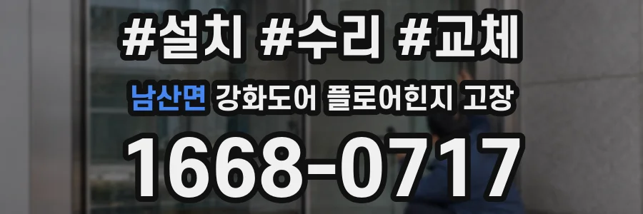 남산면 강화도어 플로어힌지 고장