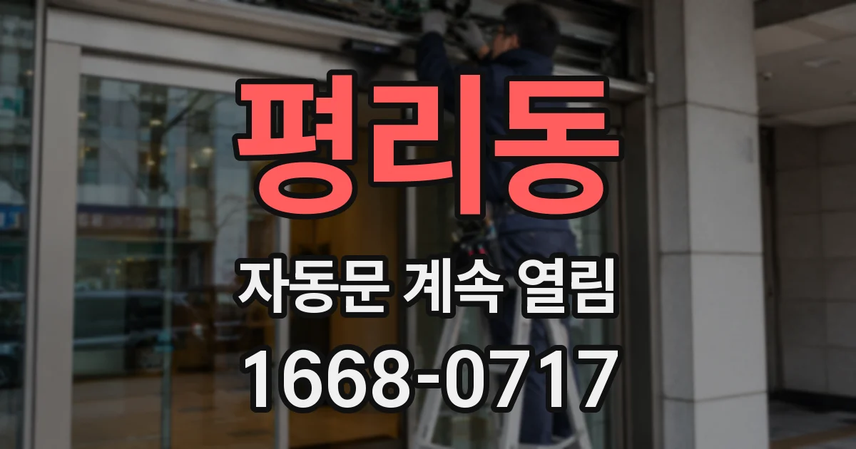 평리동 자동문 계속 열림