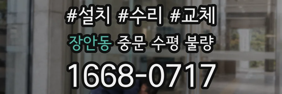 장안동 중문 수평 불량