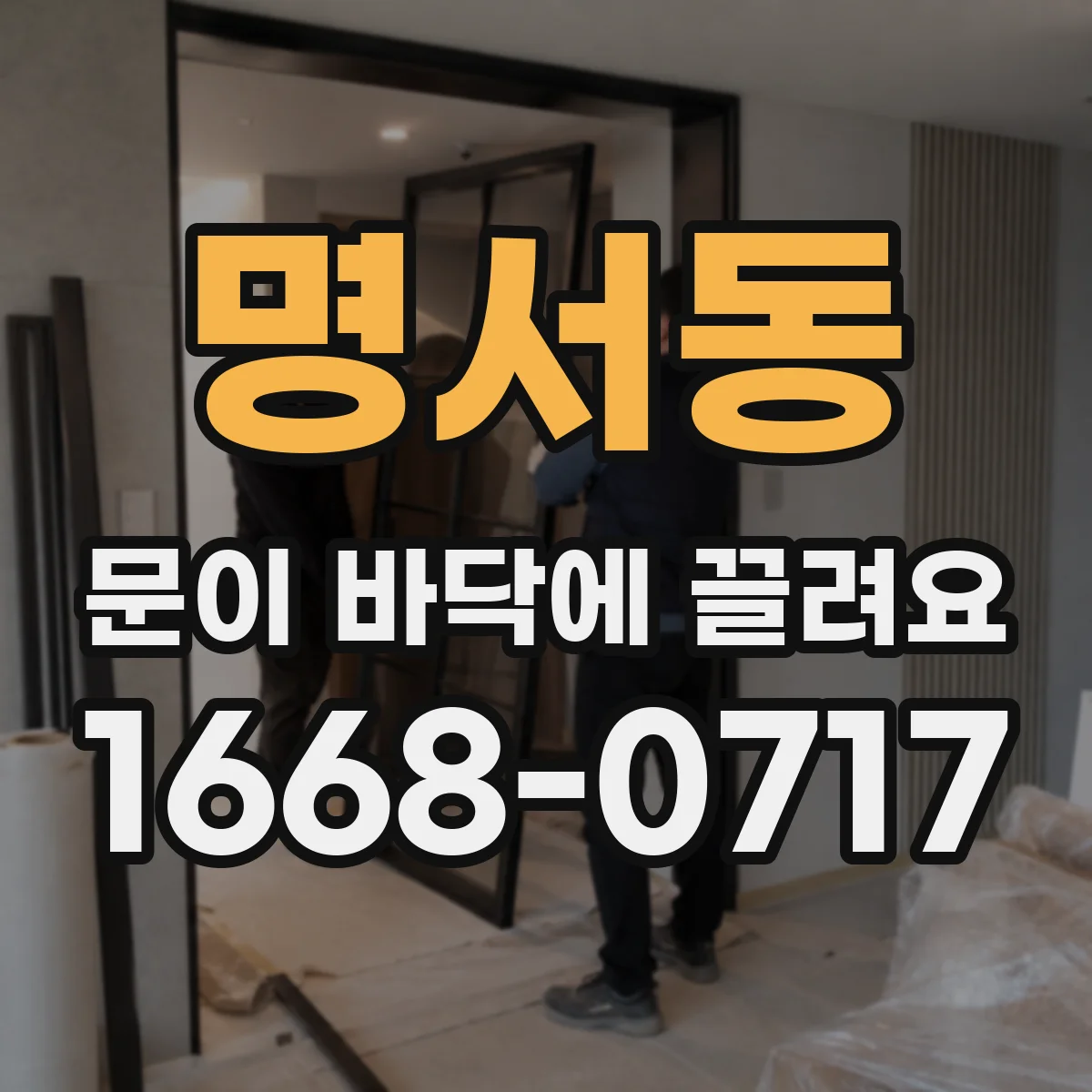 명서동 문이 바닥에 끌려요