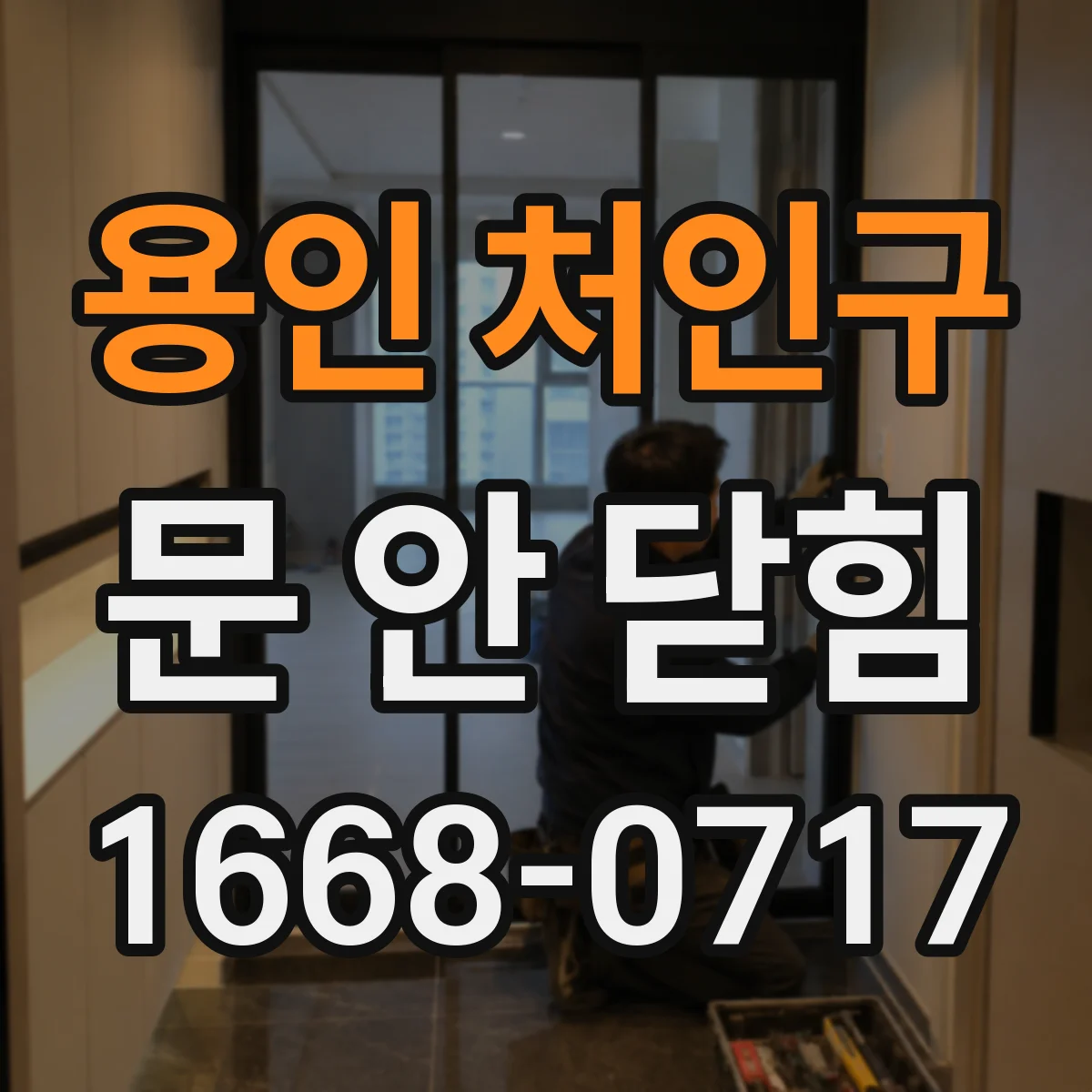 용인 처인구 문 안 닫힘