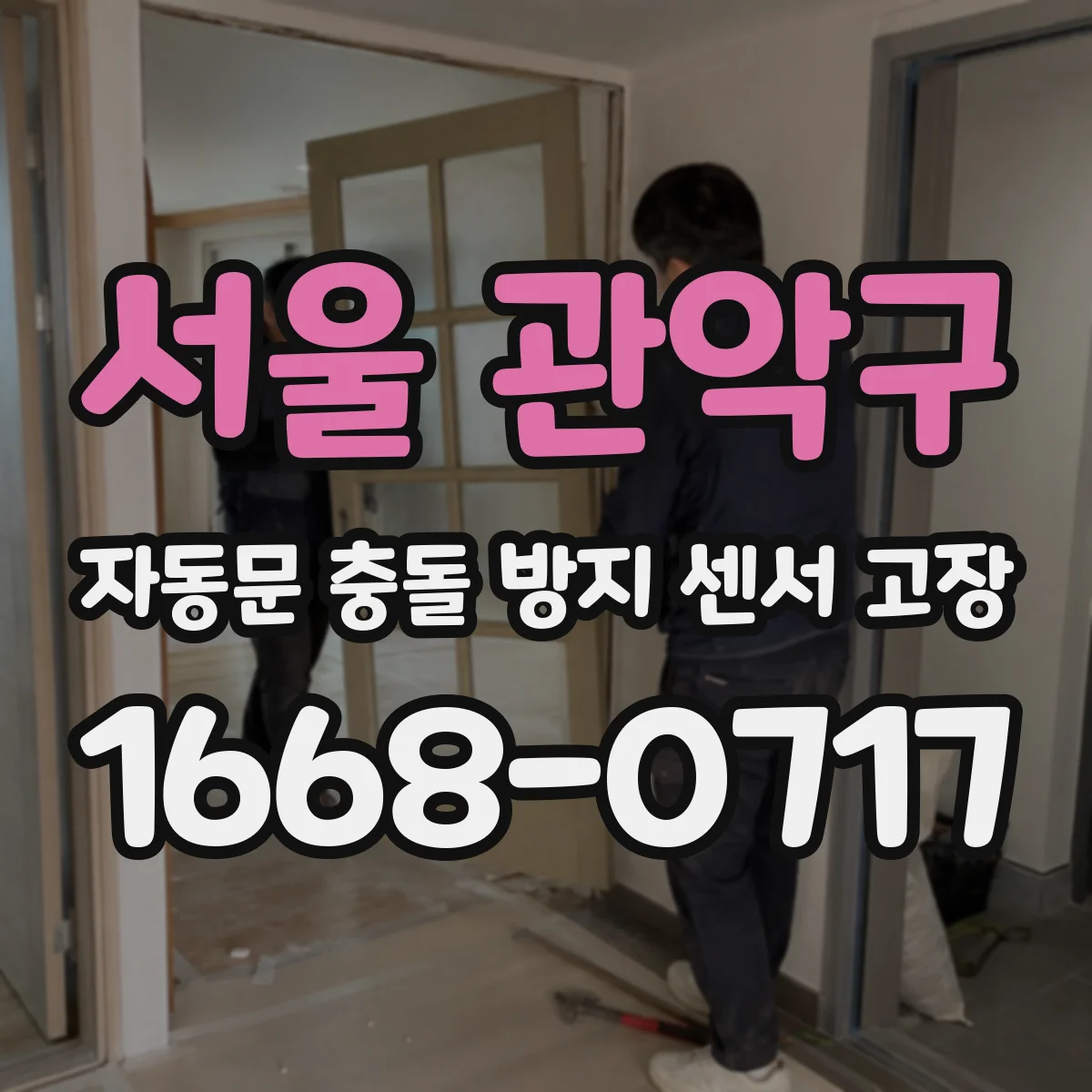 서울 관악구 자동문 충돌 방지 센서 고장