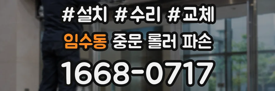 임수동 중문 롤러 파손