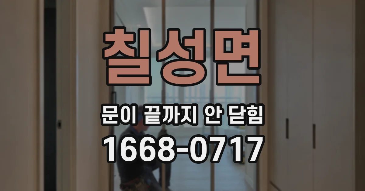 칠성면 문이 끝까지 안 닫힘