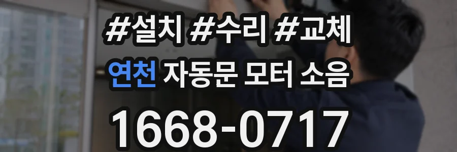 연천 자동문 모터 소음