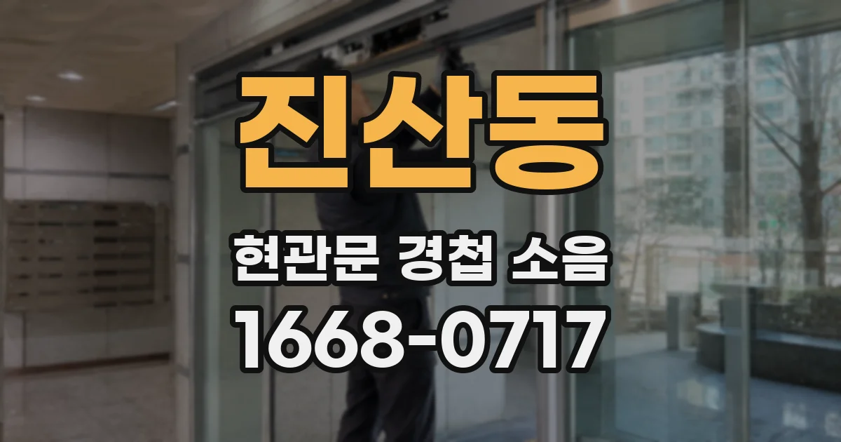 진산동 현관문 경첩 소음