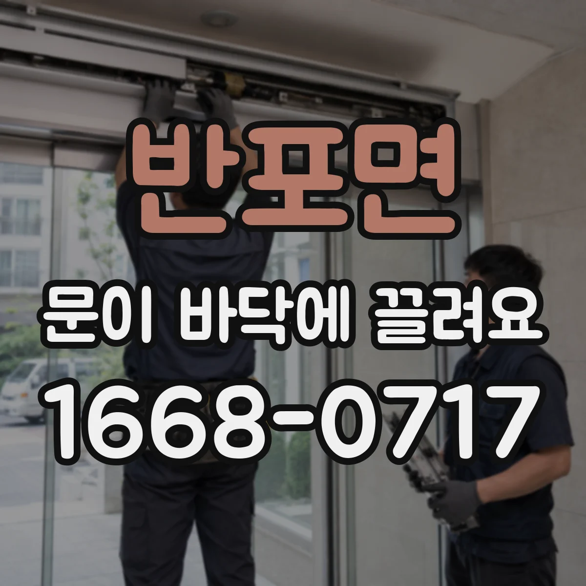 반포면 문이 바닥에 끌려요
