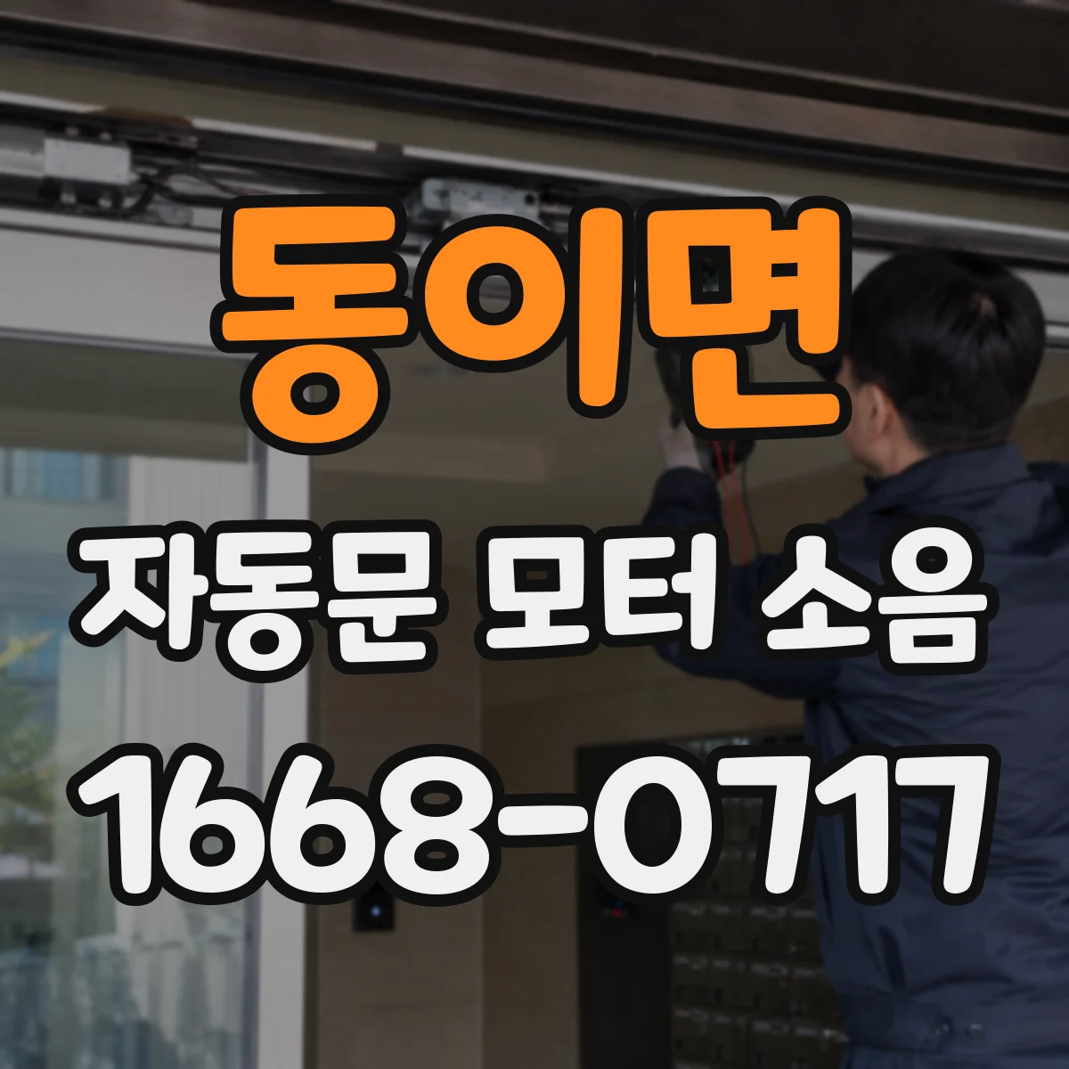 동이면 자동문 모터 소음