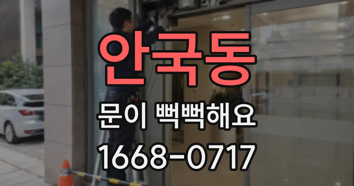 안국동 문이 뻑뻑해요