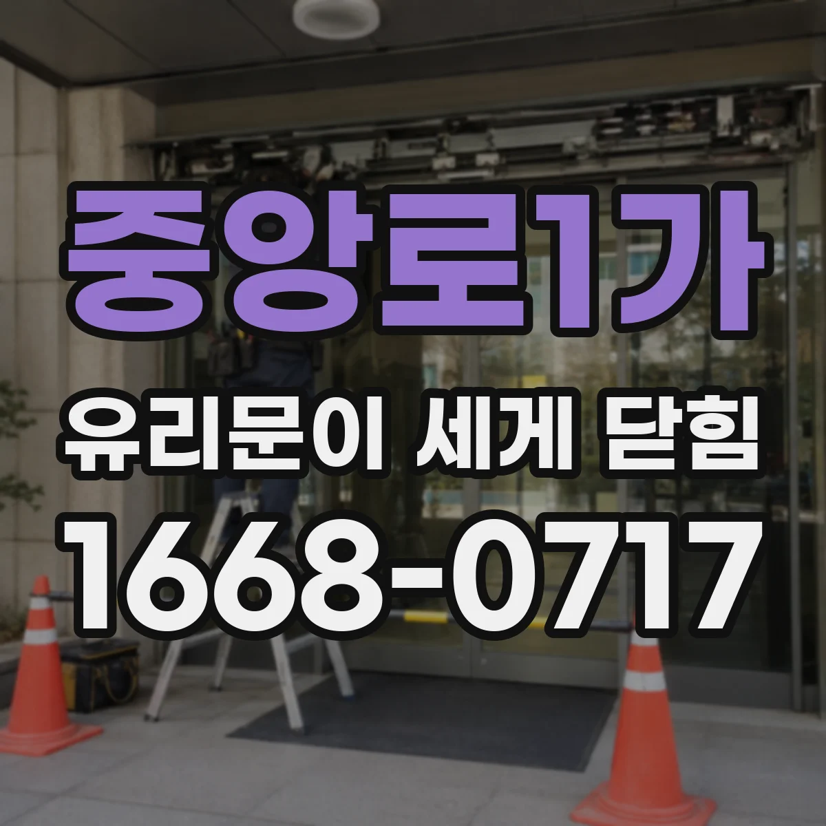 중앙로1가 유리문이 세게 닫힘