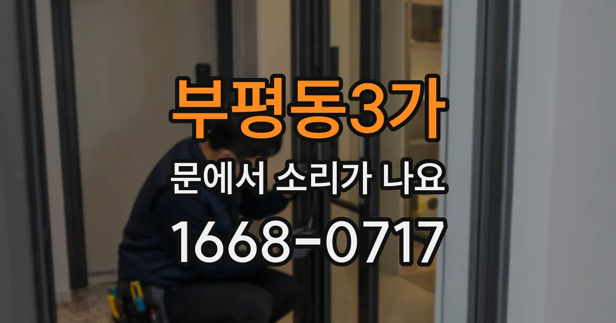 부평동3가 문에서 소리가 나요
