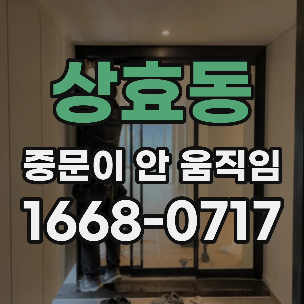 상효동 중문이 안 움직임
