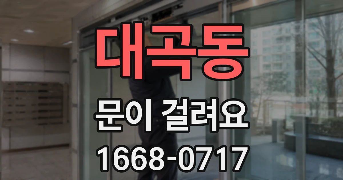 대곡동 문이 걸려요