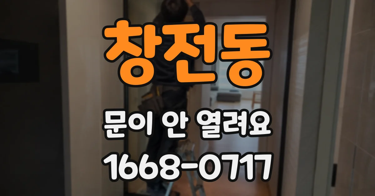 창전동 문이 안 열려요