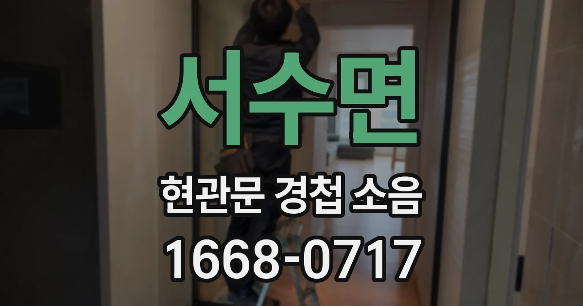 서수면 현관문 경첩 소음