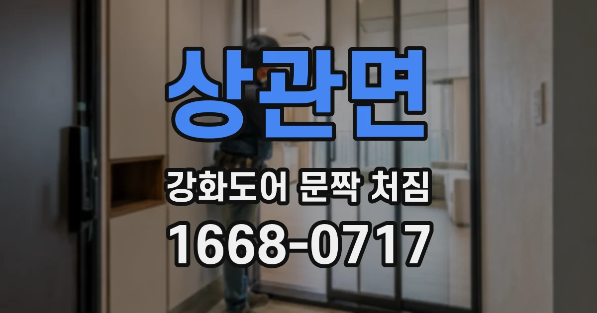 상관면 강화도어 문짝 처짐