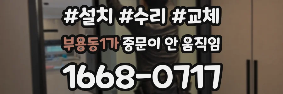 부용동1가 중문이 안 움직임