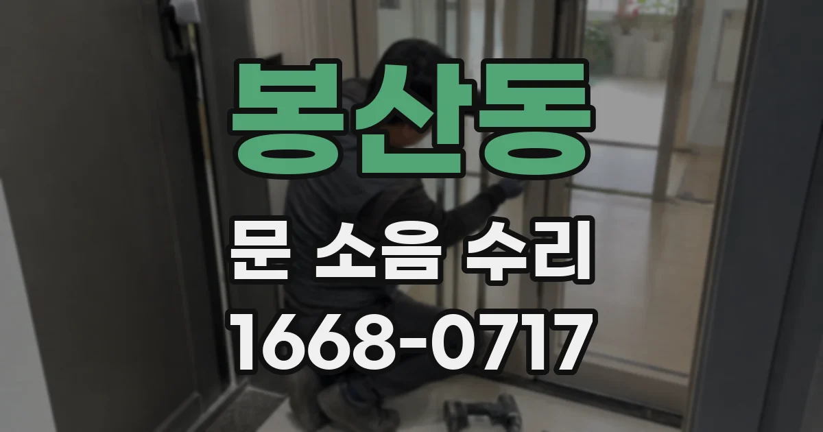 봉산동 문 소음 수리