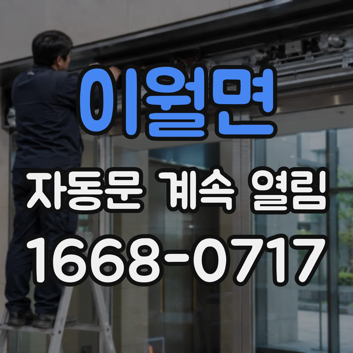 이월면 자동문 계속 열림