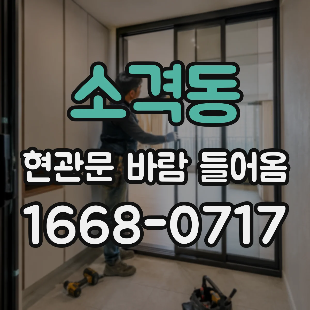 소격동 현관문 바람 들어옴